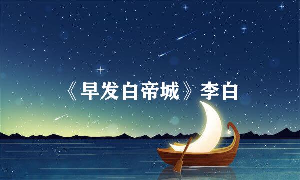 《早发白帝城》李白