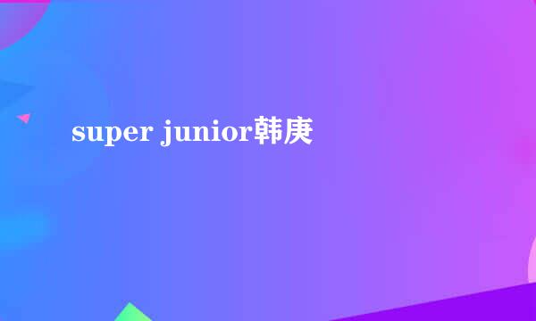 super junior韩庚