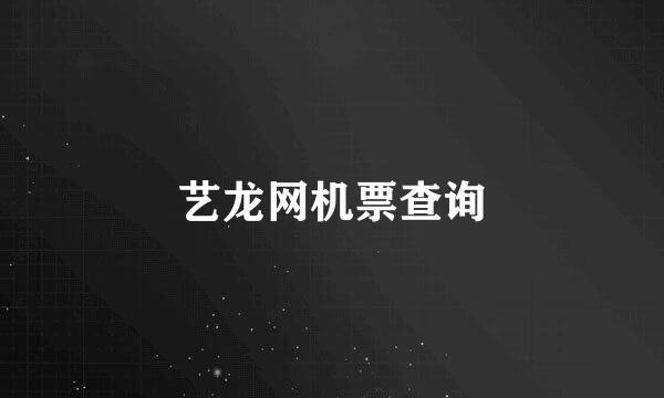 艺龙网机票查询