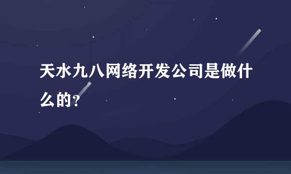 天水九八网络开发公司是做什么的？