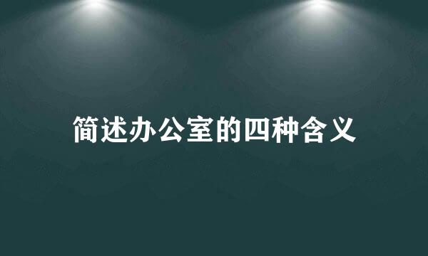 简述办公室的四种含义