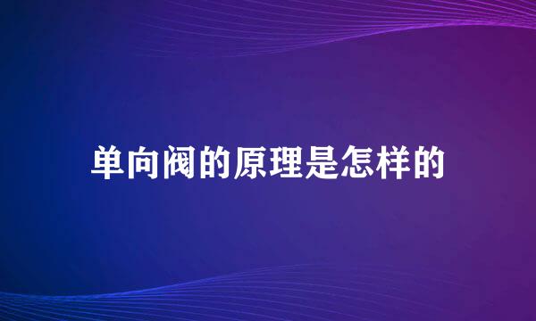 单向阀的原理是怎样的