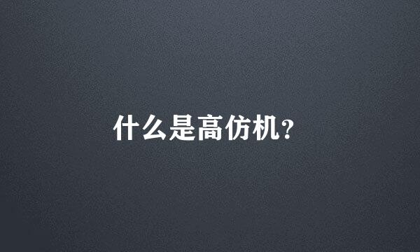 什么是高仿机？