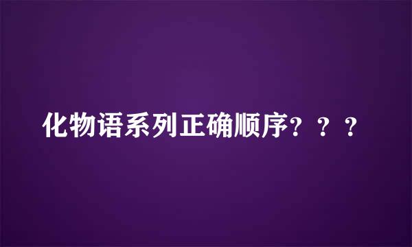 化物语系列正确顺序？？？