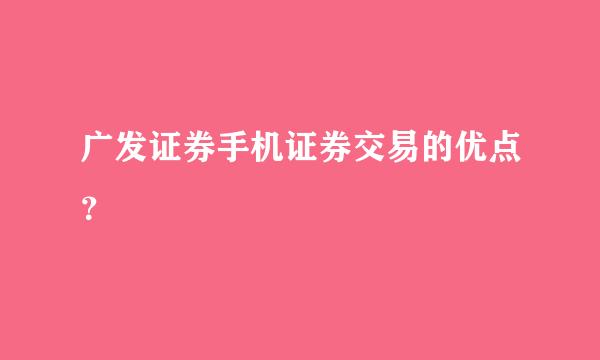 广发证券手机证券交易的优点？