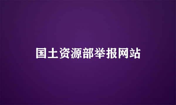 国土资源部举报网站