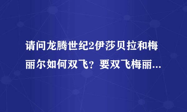 请问龙腾世纪2伊莎贝拉和梅丽尔如何双飞？要双飞梅丽尔可以搬来住么？