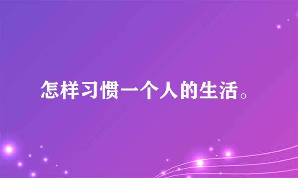 怎样习惯一个人的生活。