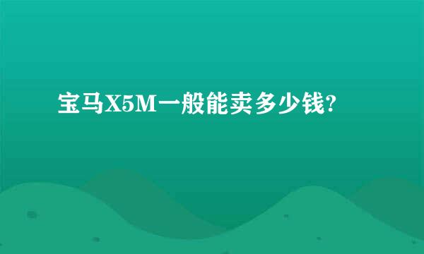 宝马X5M一般能卖多少钱?