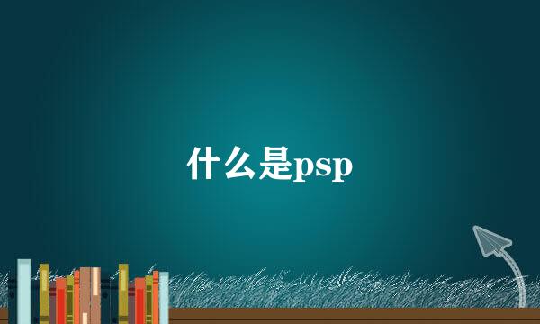 什么是psp