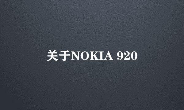 关于NOKIA 920