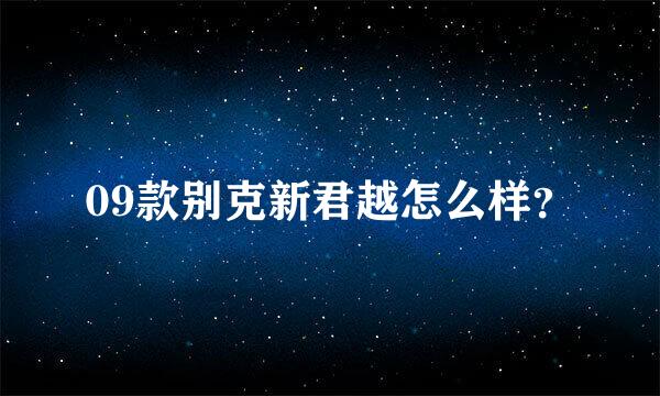 09款别克新君越怎么样？