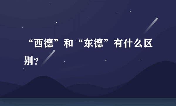 “西德”和“东德”有什么区别？