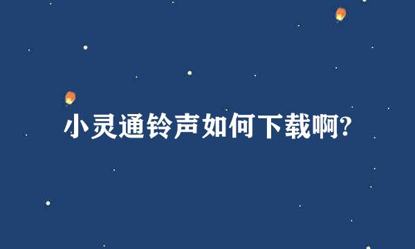 小灵通铃声如何下载啊?