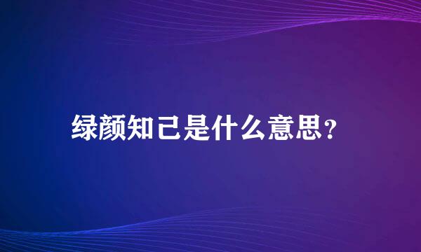 绿颜知己是什么意思？