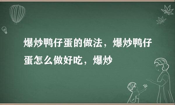 爆炒鸭仔蛋的做法，爆炒鸭仔蛋怎么做好吃，爆炒