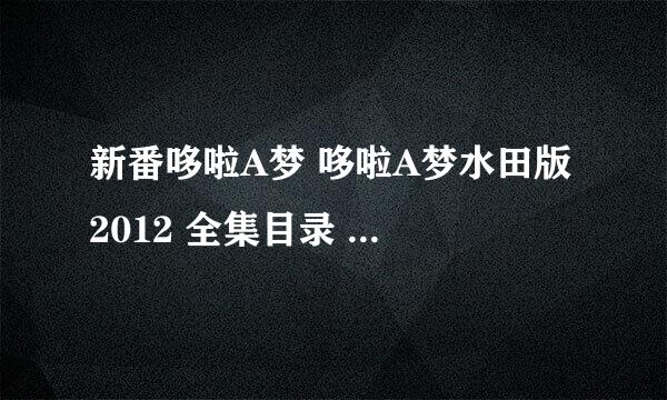 新番哆啦A梦 哆啦A梦水田版 2012 全集目录 277——316集目录