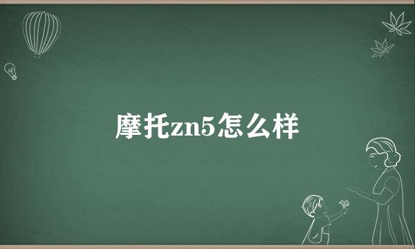 摩托zn5怎么样