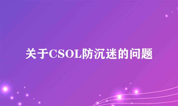 关于CSOL防沉迷的问题