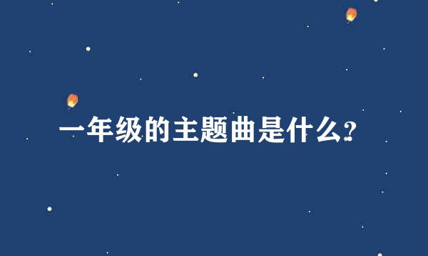 一年级的主题曲是什么？