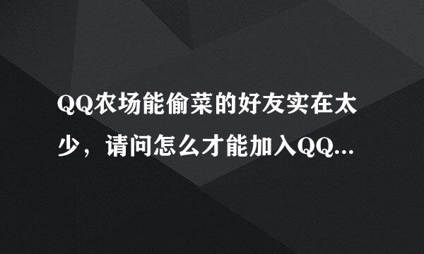 QQ农场能偷菜的好友实在太少，请问怎么才能加入QQ农场偷菜群，要每天偷的菜卖掉之后至少有50万金币，各位