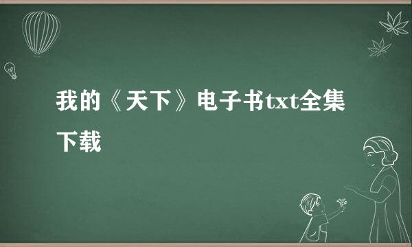 我的《天下》电子书txt全集下载