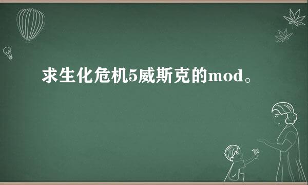 求生化危机5威斯克的mod。