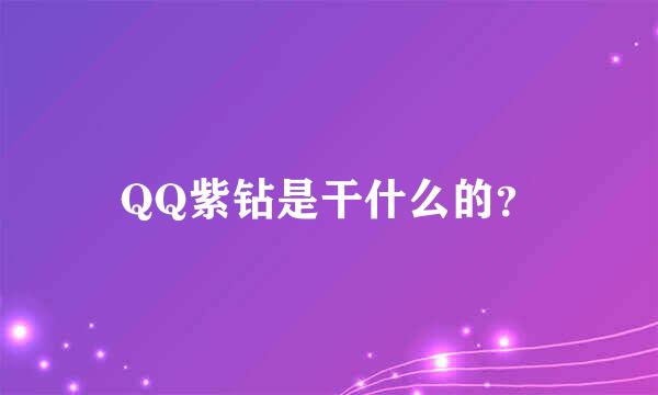 QQ紫钻是干什么的？