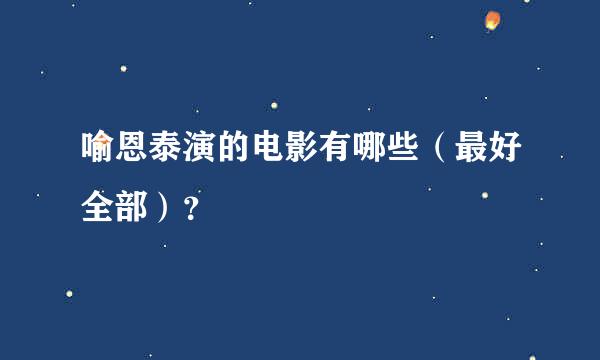 喻恩泰演的电影有哪些（最好全部）？