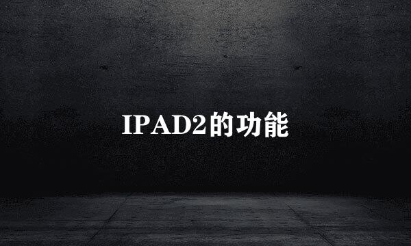 IPAD2的功能