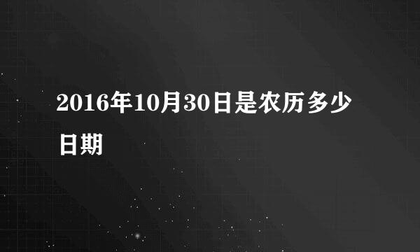 2016年10月30日是农历多少日期