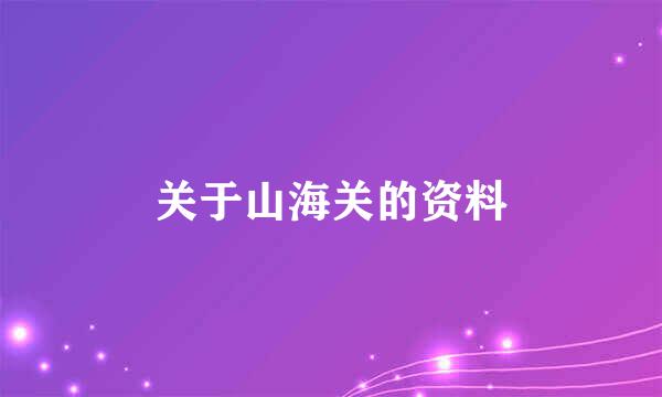 关于山海关的资料