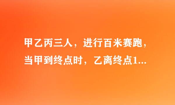 甲乙丙三人，进行百米赛跑，当甲到终点时，乙离终点1m，丙2m。那么当乙到达终点时,丙离终点有多少米？