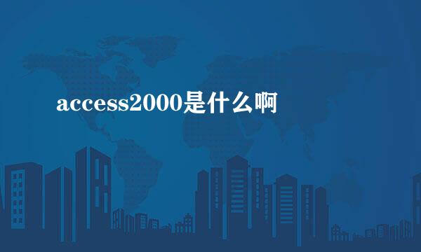 access2000是什么啊