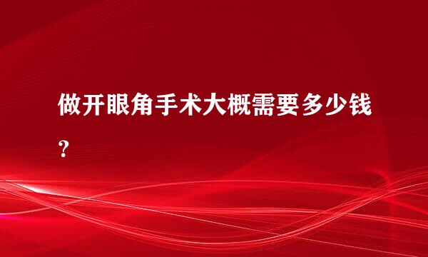 做开眼角手术大概需要多少钱？