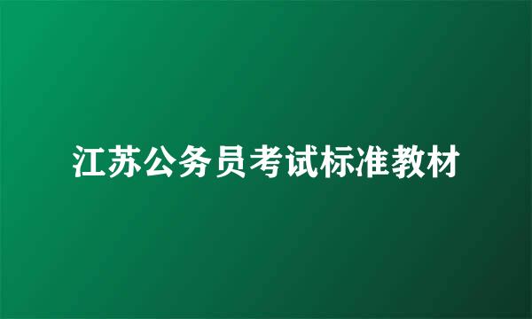 江苏公务员考试标准教材