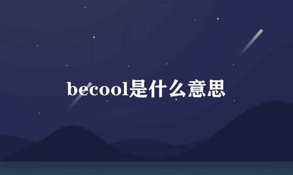 becool是什么意思