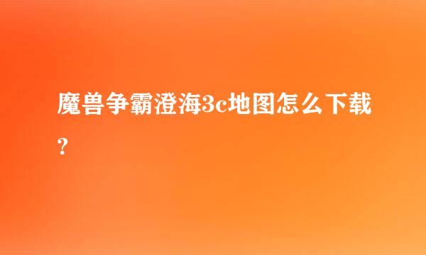 魔兽争霸澄海3c地图怎么下载?