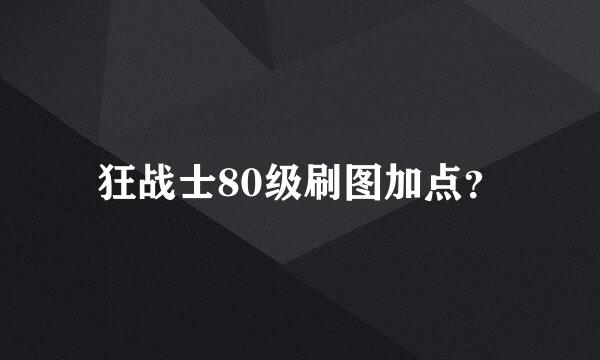 狂战士80级刷图加点？