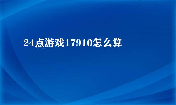 24点游戏17910怎么算