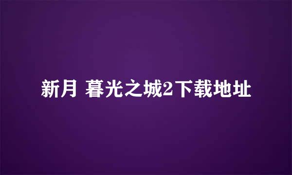 新月 暮光之城2下载地址