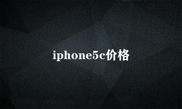 iphone5c价格