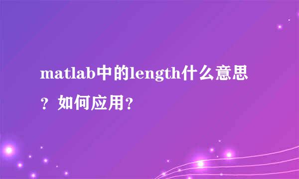 matlab中的length什么意思？如何应用？