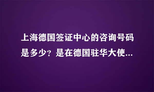 上海德国签证中心的咨询号码是多少？是在德国驻华大使馆的官网上预约时间吗？麻烦给个人工服务的号码。