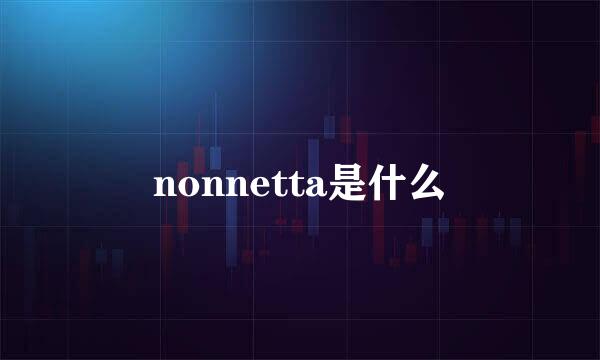 nonnetta是什么