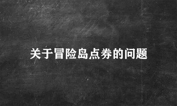 关于冒险岛点券的问题