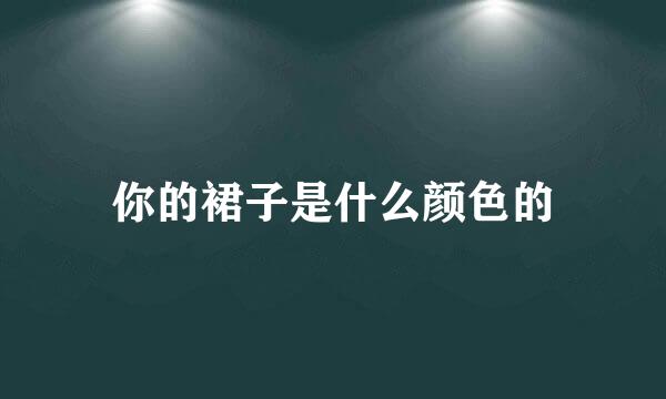 你的裙子是什么颜色的