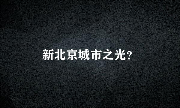 新北京城市之光？