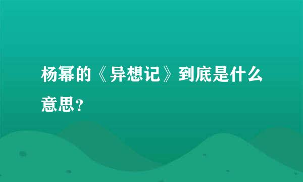 杨幂的《异想记》到底是什么意思？