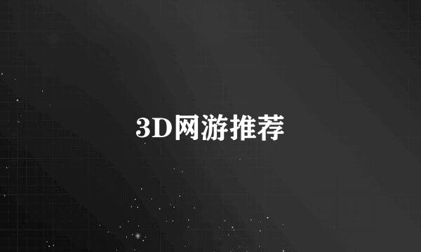 3D网游推荐